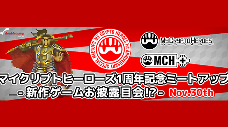 マイクリプトヒーローズ1周年記念ミートアップ 新作ゲームお披露目会?! 11月30日